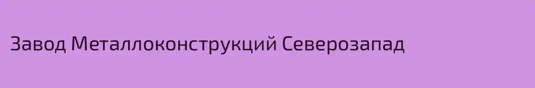 Завод Металлоконструкций Северозапад